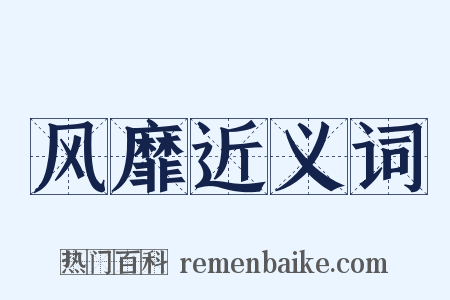 风靡近义词是什么意思的图片